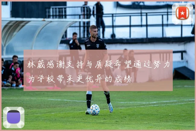 林葳感谢支持与质疑希望通过努力为学校带来更优异的成绩