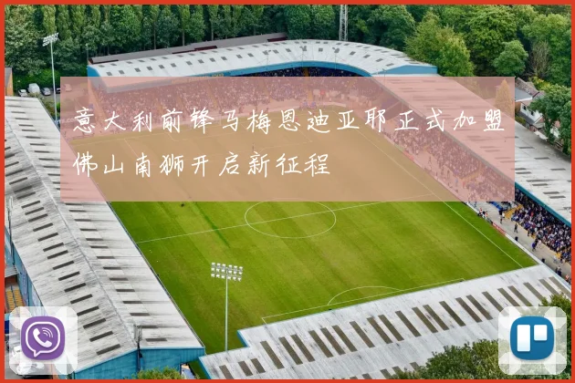 意大利前锋马梅恩迪亚耶正式加盟佛山南狮开启新征程