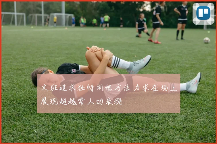 文班追求独特训练方法力求在场上展现超越常人的表现