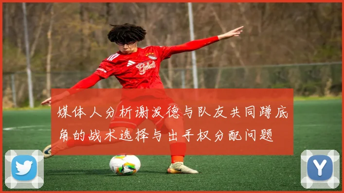 媒体人分析谢泼德与队友共同蹲底角的战术选择与出手权分配问题