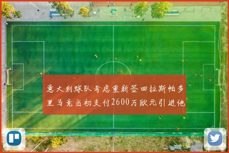 意大利球队考虑重新签回拉斯帕多里马竞当初支付2600万欧元引进他
