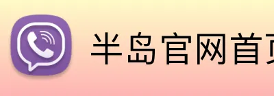 半岛官网首页网址 Logo